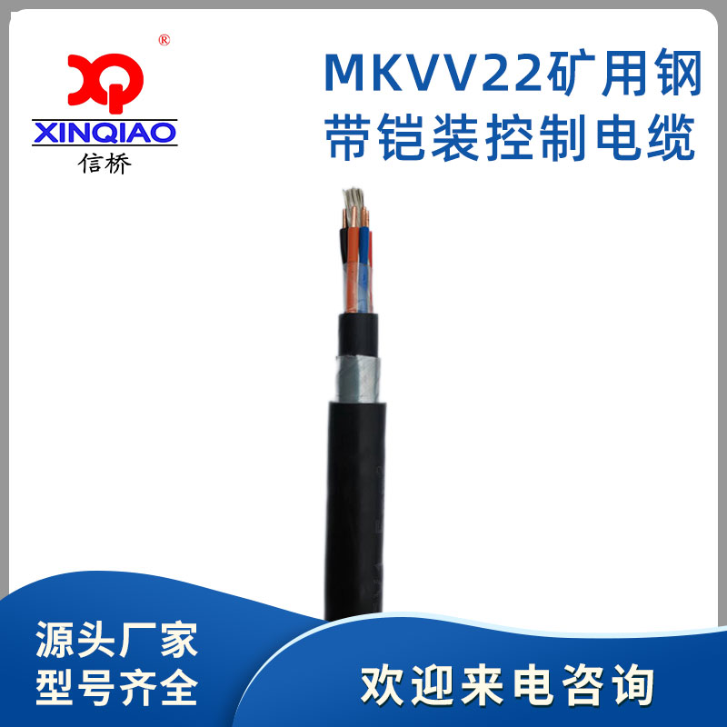 MKVV22礦用鋼帶铠裝控制電纜