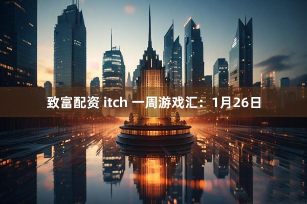 致富配资 itch 一周游戏汇：1月26日